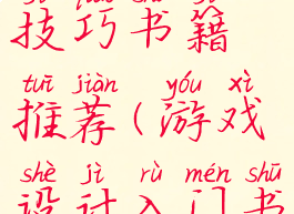 游戏开发技巧书籍推荐(游戏设计入门书籍推荐)