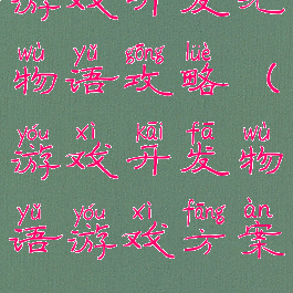 游戏开发无物语攻略(游戏开发物语游戏方案)