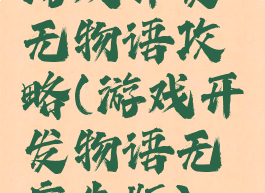 游戏开发无物语攻略(游戏开发物语无广告版)