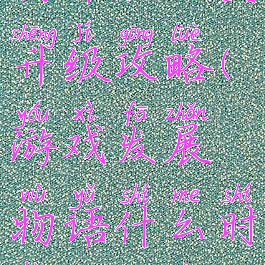 游戏开发者物语办公室升级攻略(游戏发展物语什么时候能换办公室)