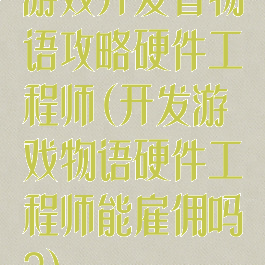 游戏开发者物语攻略硬件工程师(开发游戏物语硬件工程师能雇佣吗?)