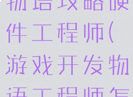 游戏开发者物语攻略硬件工程师(游戏开发物语工程师怎么得到)