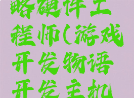 游戏开发者物语攻略硬件工程师(游戏开发物语开发主机要几个硬件工程师)