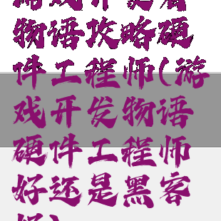 游戏开发者物语攻略硬件工程师(游戏开发物语硬件工程师好还是黑客好)