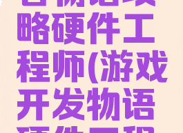 游戏开发者物语攻略硬件工程师(游戏开发物语硬件工程师怎么弄)