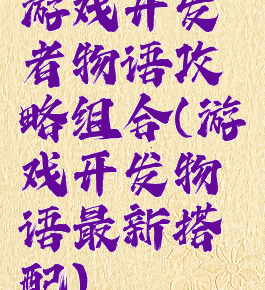 游戏开发者物语攻略组合(游戏开发物语最新搭配)