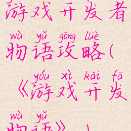 游戏开发者物语攻略(《游戏开发物语》)