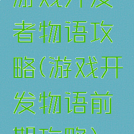 游戏开发者物语攻略(游戏开发物语前期攻略)
