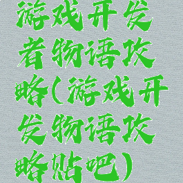 游戏开发者物语攻略(游戏开发物语攻略贴吧)