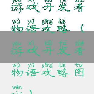 游戏开发者物语攻略(游戏开发者物语攻略图文)
