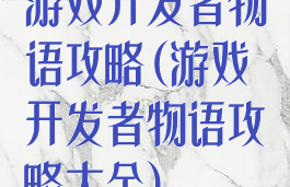 游戏开发者物语攻略(游戏开发者物语攻略大全)