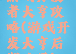 游戏开发者大亨攻略(游戏开发大亨后期咋玩)