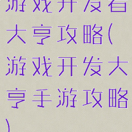 游戏开发者大亨攻略(游戏开发大亨手游攻略)