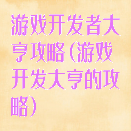 游戏开发者大亨攻略(游戏开发大亨的攻略)
