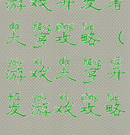 游戏开发者大亨攻略(游戏大亨开发游戏攻略)