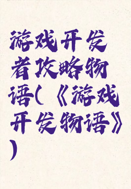 游戏开发者攻略物语(《游戏开发物语》)