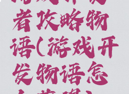 游戏开发者攻略物语(游戏开发物语怎么获得)