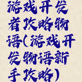 游戏开发者攻略物语(游戏开发物语新手攻略)