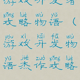 游戏开发者攻略物语(游戏开发物语杰作攻略)