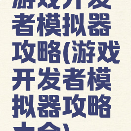 游戏开发者模拟器攻略(游戏开发者模拟器攻略大全)