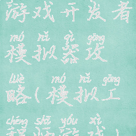 游戏开发者模拟器攻略(模拟工程师游戏)