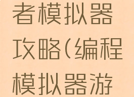 游戏开发者模拟器攻略(编程模拟器游戏攻略)