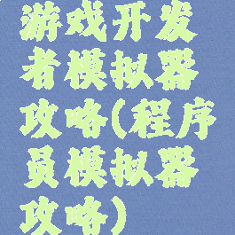游戏开发者模拟器攻略(程序员模拟器攻略)