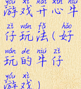 游戏开心牛仔玩法(好玩的牛仔游戏)