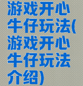 游戏开心牛仔玩法(游戏开心牛仔玩法介绍)
