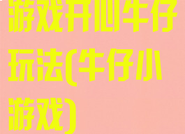 游戏开心牛仔玩法(牛仔小游戏)