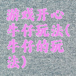 游戏开心牛仔玩法(牛仔的玩法)