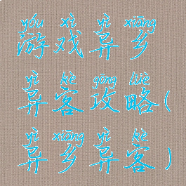 游戏异乡异客攻略(异乡异客)