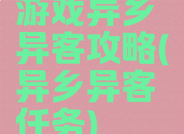 游戏异乡异客攻略(异乡异客任务)