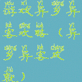 游戏异乡异客攻略(异乡异客成就)