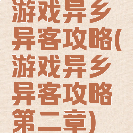 游戏异乡异客攻略(游戏异乡异客攻略第二章)