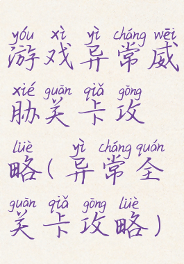 游戏异常威胁关卡攻略(异常全关卡攻略)