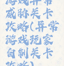 游戏异常威胁关卡攻略(异常游戏玩家自制关卡攻略)