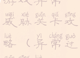 游戏异常威胁关卡攻略(异常过关攻略)