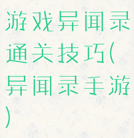 游戏异闻录通关技巧(异闻录手游)