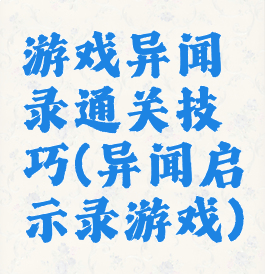 游戏异闻录通关技巧(异闻启示录游戏)