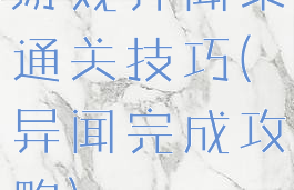 游戏异闻录通关技巧(异闻完成攻略)