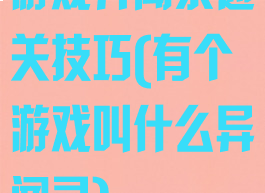 游戏异闻录通关技巧(有个游戏叫什么异闻录)