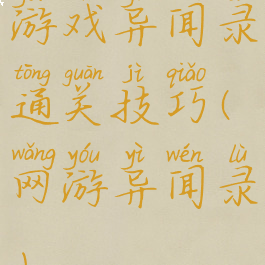 游戏异闻录通关技巧(网游异闻录)