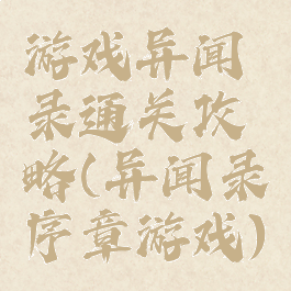 游戏异闻录通关攻略(异闻录序章游戏)