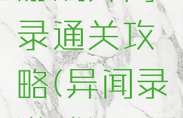 游戏异闻录通关攻略(异闻录游戏)