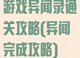 游戏异闻录通关攻略(异闻完成攻略)