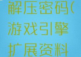 游戏引擎扩展资料解压密码(游戏引擎扩展资料解压密码忘了)