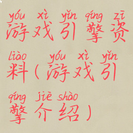 游戏引擎资料(游戏引擎介绍)