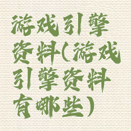 游戏引擎资料(游戏引擎资料有哪些)