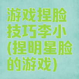 游戏捏脸技巧李小璐(捏明星脸的游戏)